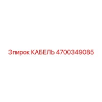 4700349085 Cable Epiroc