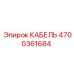 4700361684 КАБЕЛЬ Epiroc