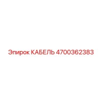 4700362383 КАБЕЛЬ Epiroc