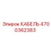 4700362383 КАБЕЛЬ Epiroc