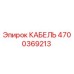 4700369213 КАБЕЛЬ Epiroc