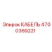 4700369221 КАБЕЛЬ Epiroc