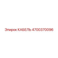 4700370096 КАБЕЛЬ Epiroc