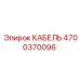 4700370096 КАБЕЛЬ Epiroc