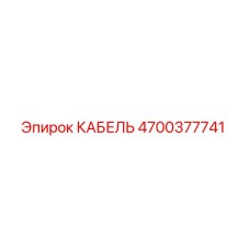 4700377741 КАБЕЛЬ Epiroc