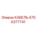 4700377741 КАБЕЛЬ Epiroc