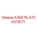 4700378171 КАБЕЛЬ Epiroc