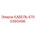 4700393496 КАБЕЛЬ Epiroc