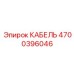 4700396046 КАБЕЛЬ Epiroc