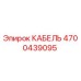 4700439095 КАБЕЛЬ Epiroc