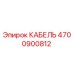 4700900812 КАБЕЛЬ Epiroc