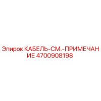 4700908198 КАБЕЛЬ-СМ.-ПРИМЕЧАНИЕ Epiroc