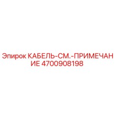 4700908198 КАБЕЛЬ-СМ.-ПРИМЕЧАНИЕ Epiroc