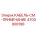 4700908198 КАБЕЛЬ-СМ.-ПРИМЕЧАНИЕ Epiroc