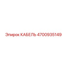 4700935149 КАБЕЛЬ Epiroc