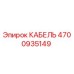 4700935149 КАБЕЛЬ Epiroc