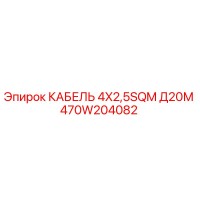 470W204082 КАБЕЛЬ 4X2,5SQM Д20М Epiroc