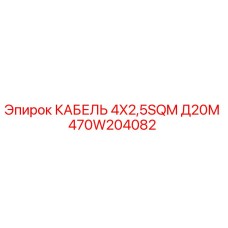 470W204082 КАБЕЛЬ 4X2,5SQM Д20М Epiroc