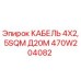 470W204082 КАБЕЛЬ 4X2,5SQM Д20М Epiroc