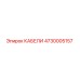 4730005157 КАБЕЛИ Epiroc