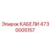4730005157 КАБЕЛИ Epiroc