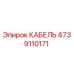 4739110171 КАБЕЛЬ Epiroc