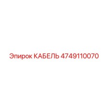 4749110070 КАБЕЛЬ Epiroc
