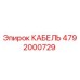 4792000729 КАБЕЛЬ Epiroc