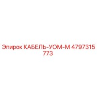 4797315773 КАБЕЛЬ-УОМ-М Epiroc