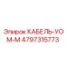4797315773 КАБЕЛЬ-УОМ-М Epiroc