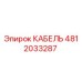 4812033287 КАБЕЛЬ Epiroc