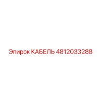 4812033288 КАБЕЛЬ Epiroc