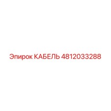 4812033288 КАБЕЛЬ Epiroc