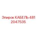 4812047535 КАБЕЛЬ Epiroc