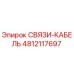 4812117697 СВЯЗИ-КАБЕЛЬ Epiroc