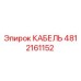 4812161152 КАБЕЛЬ Epiroc