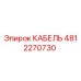 4812270730 КАБЕЛЬ Epiroc