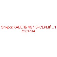 17231704 КАБЕЛЬ 4G 1.5 (СЕРЫЙ) Epiroc