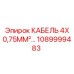 1089999483 КАБЕЛЬ 4X 0,75MM² Epiroc