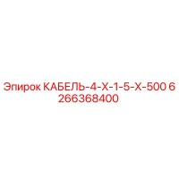 6266368400 КАБЕЛЬ-4-X-1-5-X-500 Epiroc