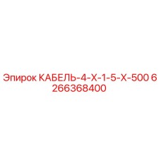Оригинальный кабель Epiroc артикул 6266368400