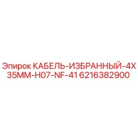 6216382900 КАБЕЛЬ-ИЗБРАННЫЙ-4X35MM-H07-NF-41 Epiroc