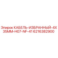 6216382900 КАБЕЛЬ-ИЗБРАННЫЙ-4X35MM-H07-NF-41 Epiroc