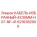6216382900 КАБЕЛЬ-ИЗБРАННЫЙ-4X35MM-H07-NF-41 Epiroc