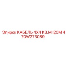 470W273089 КАБЕЛЬ 4X4 КВ.М I20М Epiroc
