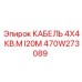 470W273089 КАБЕЛЬ 4X4 КВ.М I20М Epiroc