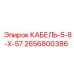 Оригинальный кабель для буровой техники Epiroc артикул 2656800386