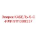 9111388337 КАБЕЛЬ-5-C-ИЛИ Epiroc
