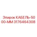 3176464308 КАБЕЛЬ-5000-ММ Epiroc