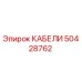 50428762 КАБЕЛИ Epiroc